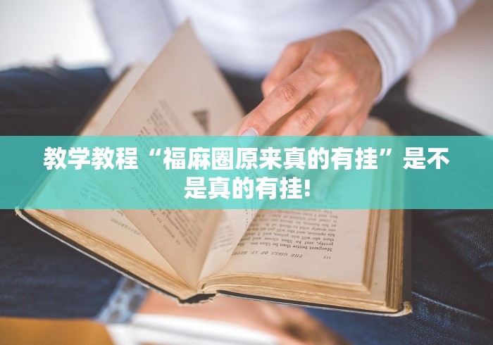 教学教程“福麻圈原来真的有挂”是不是真的有挂!