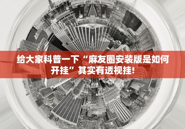 给大家科普一下“麻友圈安装版是如何开挂”其实有透视挂!