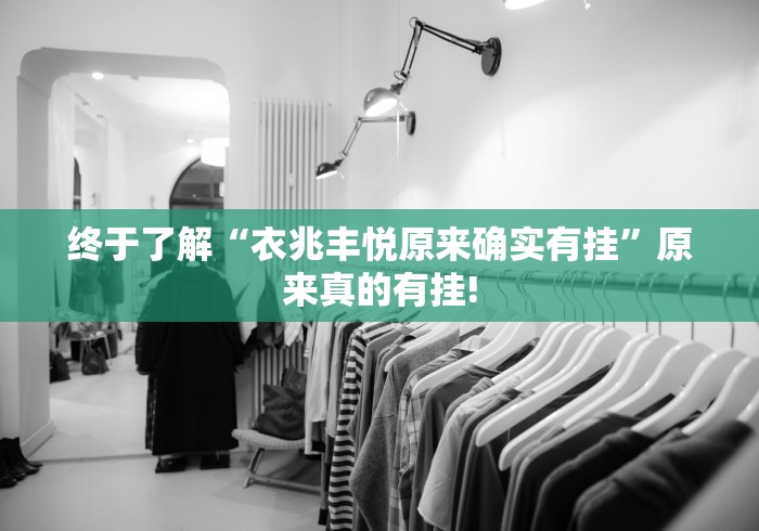 终于了解“衣兆丰悦原来确实有挂”原来真的有挂!