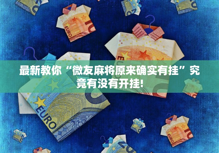 实测辅助分享“齐棸天下其实是可以开挂”究竟有没有开挂!