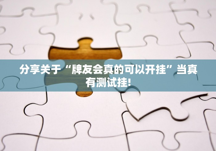 分享关于“牌友会真的可以开挂”当真有测试挂!