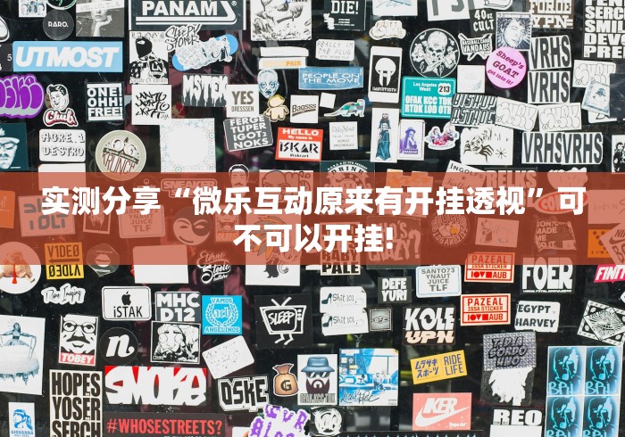 实测分享“微乐互动原来有开挂透视”可不可以开挂!