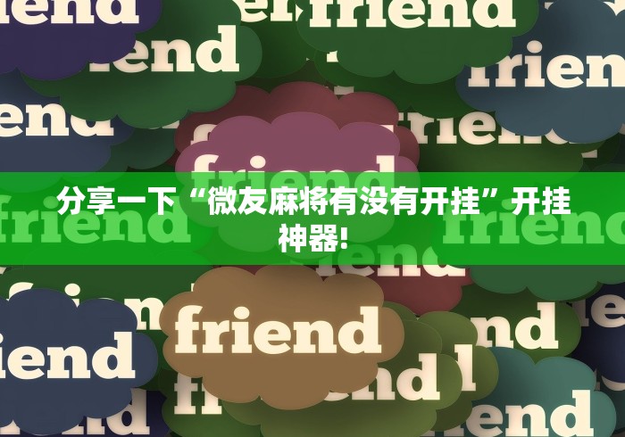 分享一下“微友麻将有没有开挂”开挂神器!