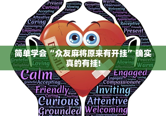 简单学会“众友麻将原来有开挂”确实真的有挂!