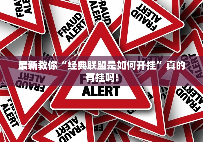 最新教你“经典联盟是如何开挂”真的有挂吗!