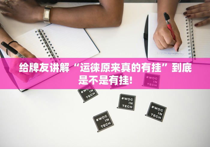 给牌友讲解“运徕原来真的有挂”到底是不是有挂!