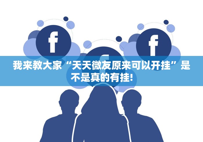我来教大家“天天微友原来可以开挂”是不是真的有挂! 我来教大家“天天微友原来可以开挂”是不是真的有挂!