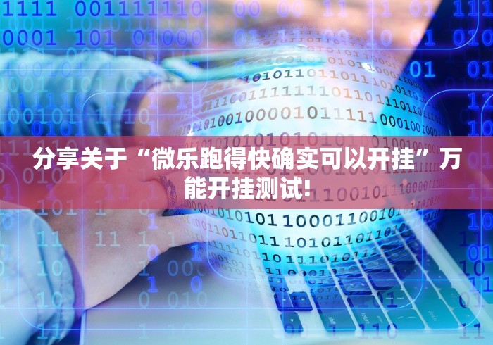 分享关于“微乐跑得快确实可以开挂”万能开挂测试!