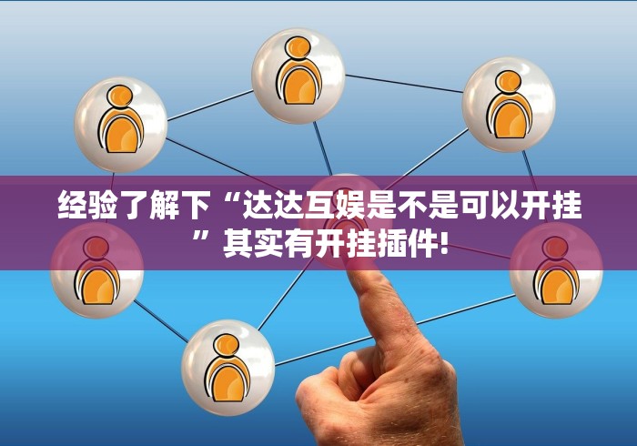 经验了解下“达达互娱是不是可以开挂”其实有开挂插件!