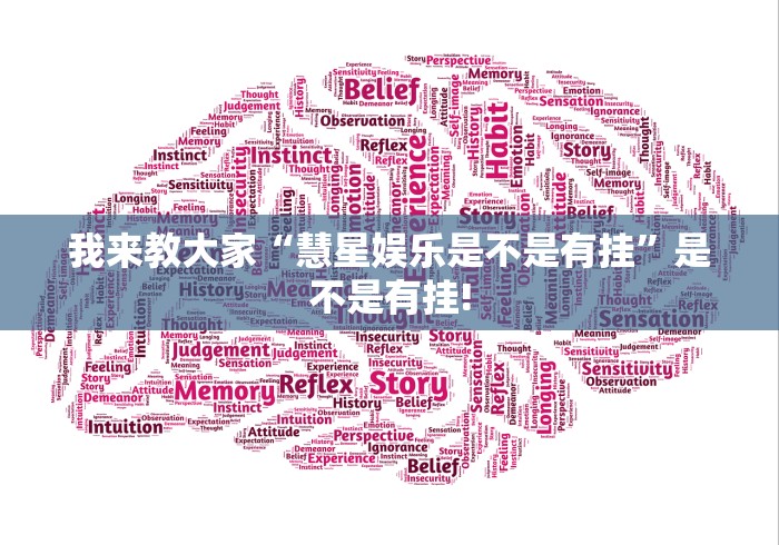 我来教大家“慧星娱乐是不是有挂”是不是有挂!