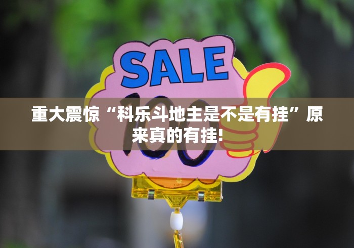 重大震惊“科乐斗地主是不是有挂”原来真的有挂!