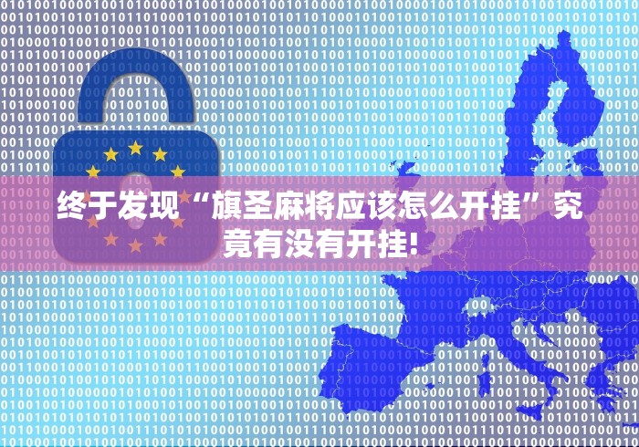 终于发现“旗圣麻将应该怎么开挂”究竟有没有开挂!