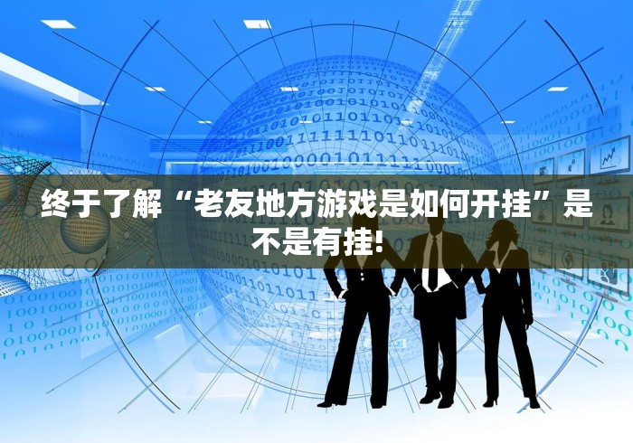 终于了解“老友地方游戏是如何开挂”是不是有挂!