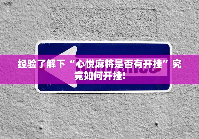 经验了解下“心悦麻将是否有开挂”究竟如何开挂!