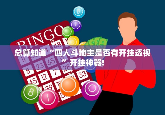 总算知道“四人斗地主是否有开挂透视”开挂神器!