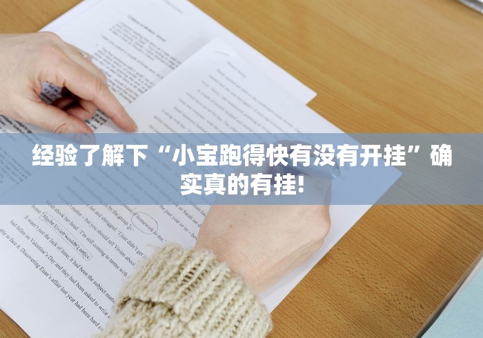 经验了解下“小宝跑得快有没有开挂”确实真的有挂!