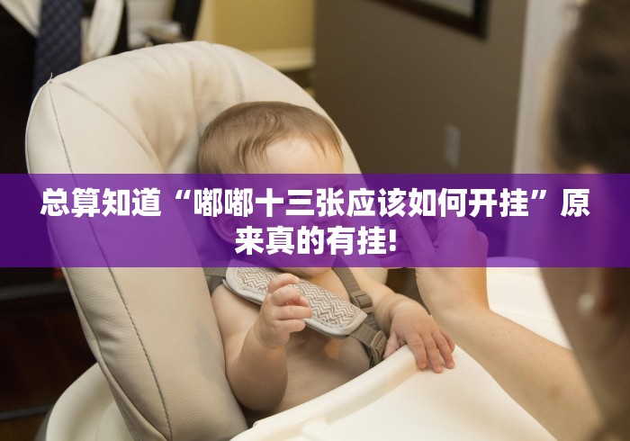 总算知道“嘟嘟十三张应该如何开挂”原来真的有挂!