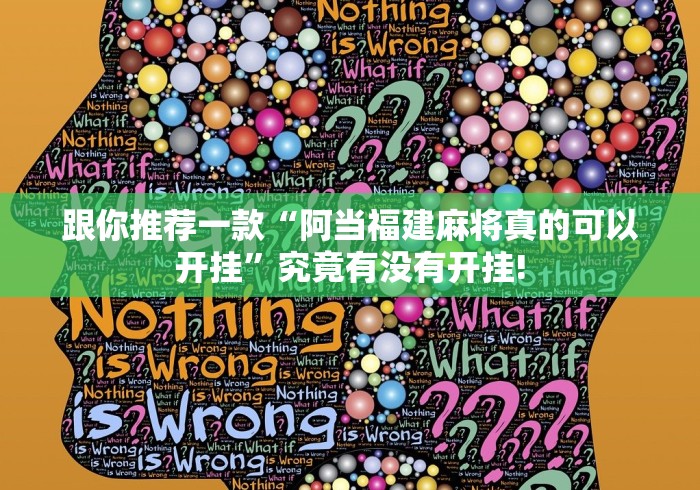 跟你推荐一款“阿当福建麻将真的可以开挂”究竟有没有开挂!