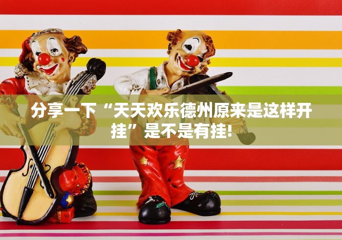 分享一下“天天欢乐德州原来是这样开挂”是不是有挂!