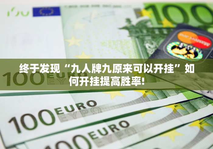 终于发现“九人牌九原来可以开挂”如何开挂提高胜率!