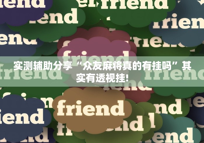 实测辅助分享“众友麻将真的有挂吗”其实有透视挂!