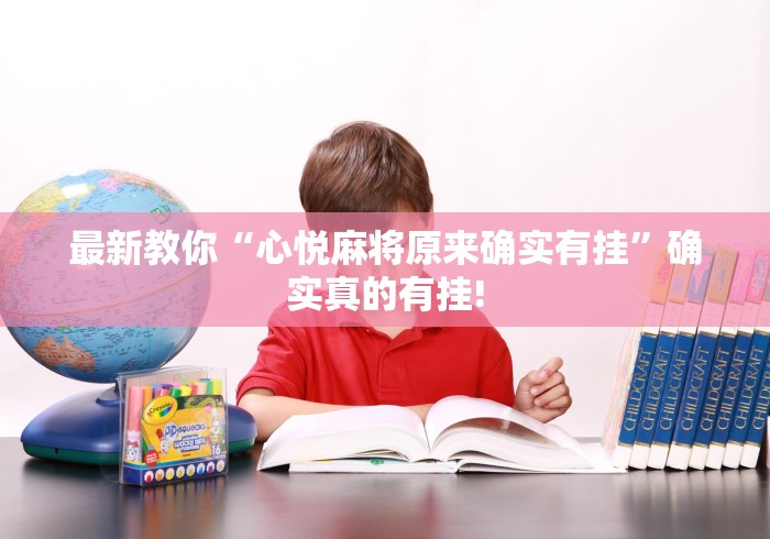 最新教你“心悦麻将原来确实有挂”确实真的有挂!