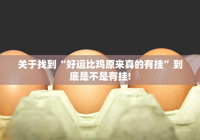 关于找到“好运比鸡原来真的有挂”到底是不是有挂!