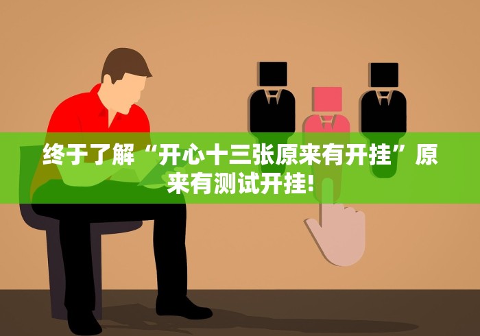 终于了解“开心十三张原来有开挂”原来有测试开挂!