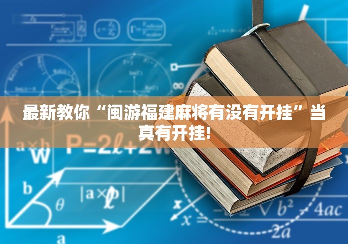 最新教你“闽游福建麻将有没有开挂”当真有开挂!