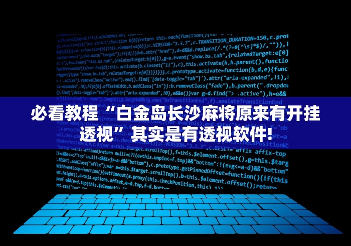 必看教程“白金岛长沙麻将原来有开挂透视”其实是有透视软件!