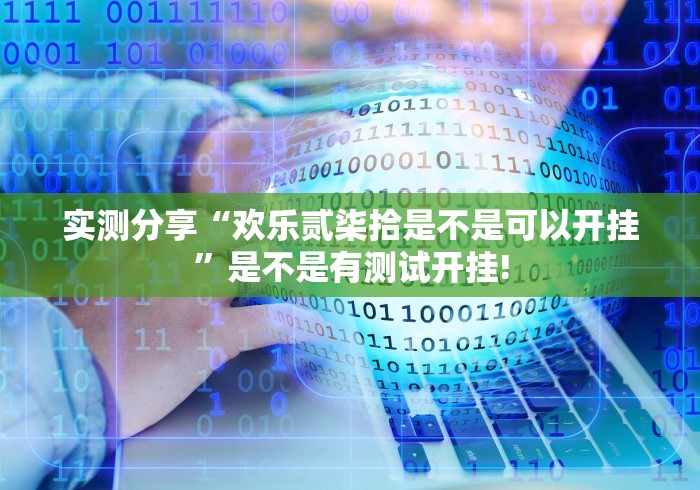 实测分享“欢乐贰柒拾是不是可以开挂”是不是有测试开挂!