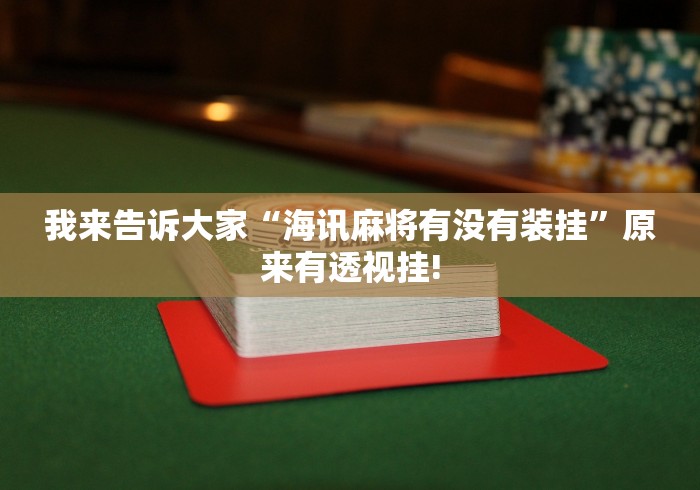 我来告诉大家“海讯麻将有没有装挂”原来有透视挂!