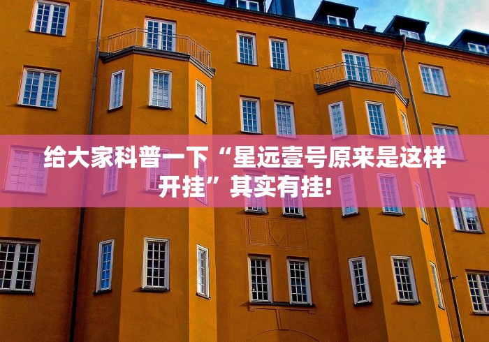 给大家科普一下“星远壹号原来是这样开挂”其实有挂!