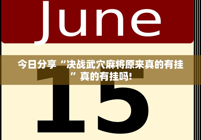 今日分享“决战武穴麻将原来真的有挂”真的有挂吗!