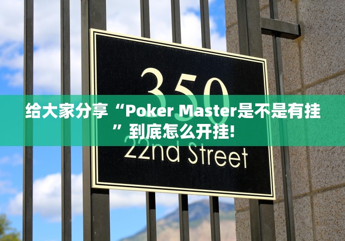 给大家分享“Poker Master是不是有挂”到底怎么开挂!