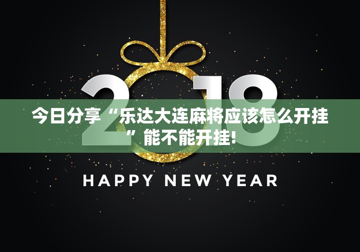 今日分享“乐达大连麻将应该怎么开挂”能不能开挂!