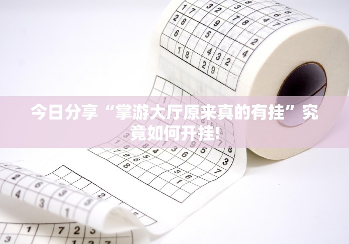 今日分享“掌游大厅原来真的有挂”究竟如何开挂!