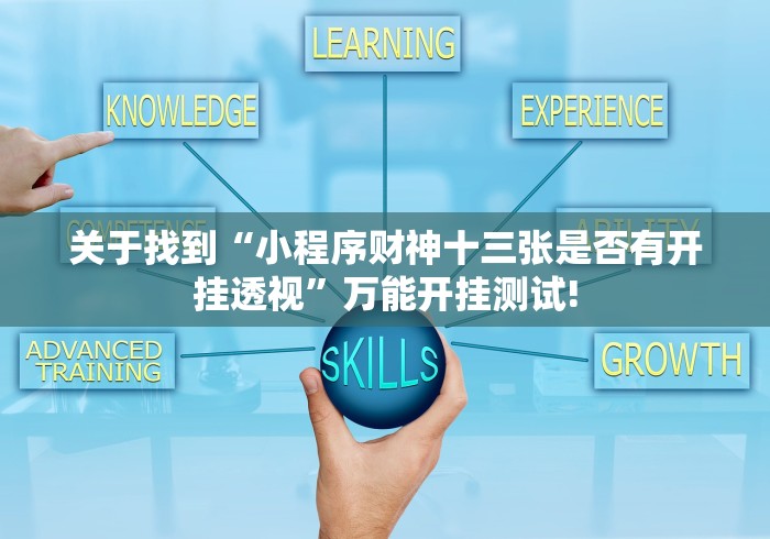 关于找到“小程序财神十三张是否有开挂透视”万能开挂测试!
