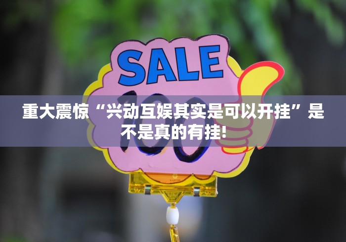 重大震惊“兴动互娱其实是可以开挂”是不是真的有挂!