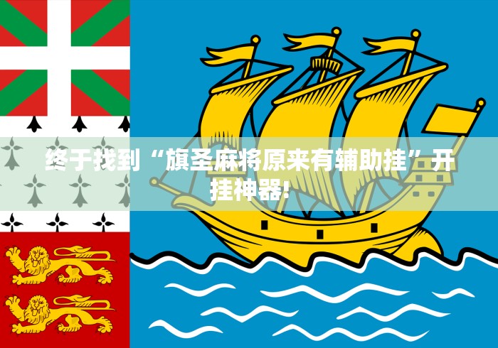 终于找到“旗圣麻将原来有辅助挂”开挂神器!