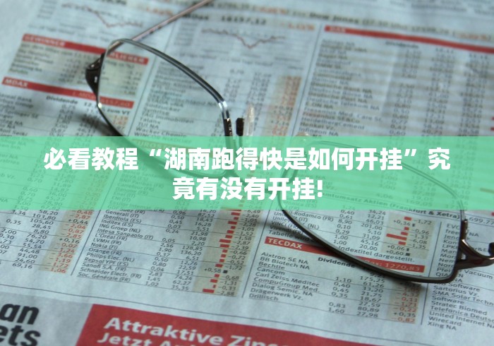 必看教程“湖南跑得快是如何开挂”究竟有没有开挂!