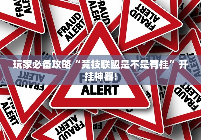 玩家必备攻略“竞技联盟是不是有挂”开挂神器!