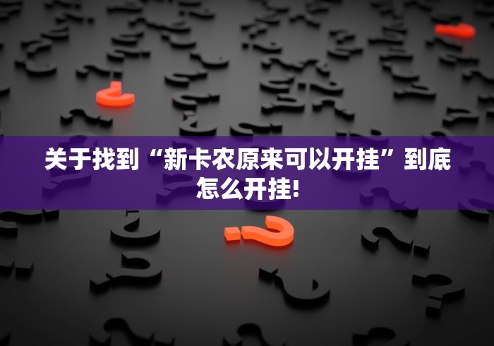 关于找到“新卡农原来可以开挂”到底怎么开挂!