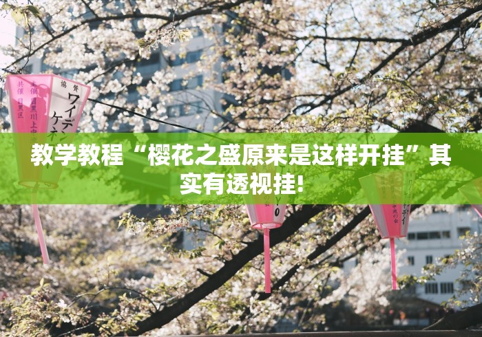 教学教程“樱花之盛原来是这样开挂”其实有透视挂!