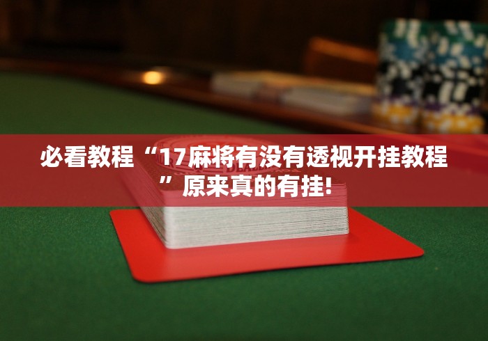 必看教程“17麻将有没有透视开挂教程”原来真的有挂!