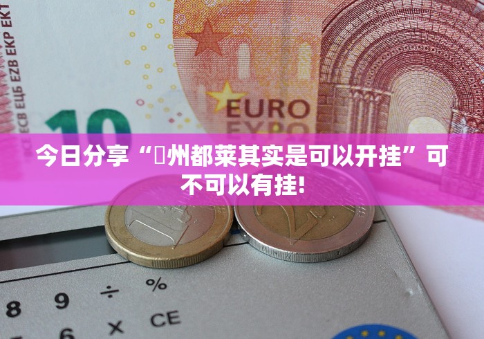 今日分享“忂州都莱其实是可以开挂”可不可以有挂!