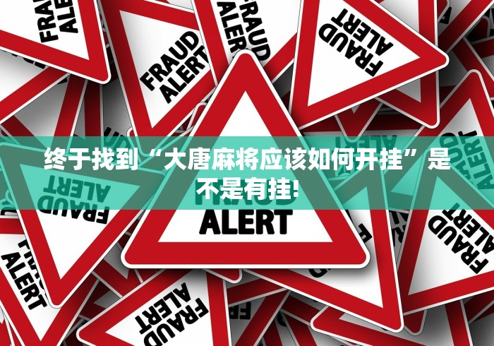 终于找到“大唐麻将应该如何开挂”是不是有挂!