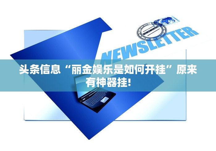 头条信息“丽金娱乐是如何开挂”原来有神器挂!