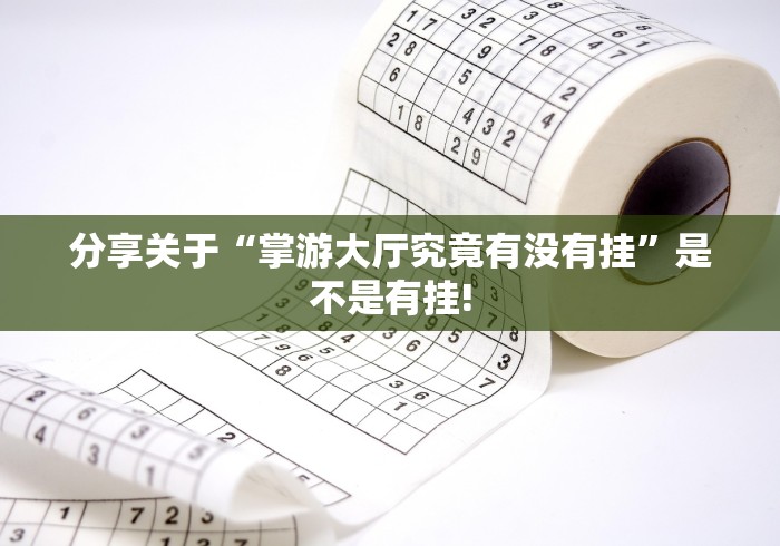 分享关于“掌游大厅究竟有没有挂”是不是有挂!