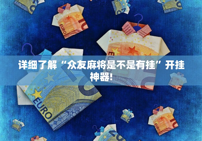 详细了解“众友麻将是不是有挂”开挂神器!